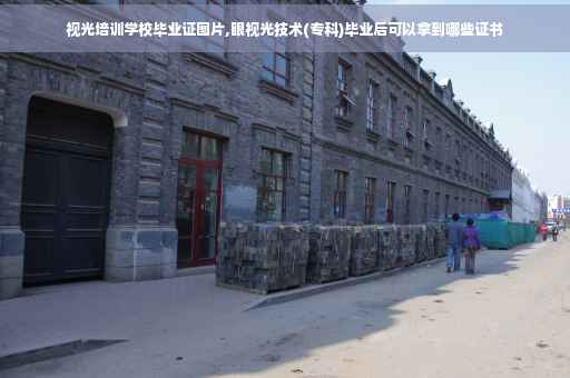 视光培训学校毕业证图片,眼视光技术(专科)毕业后可以拿到哪些证书