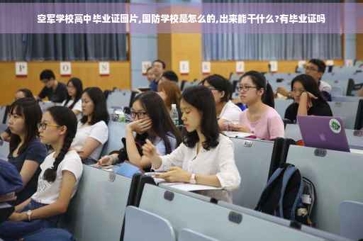 空军学校高中毕业证图片,国防学校是怎么的,出来能干什么?有毕业证吗