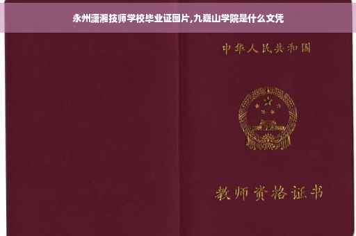 永州潇湘技师学校毕业证图片,九嶷山学院是什么文凭