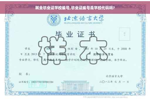 就业毕业证学校编号,毕业证编号是学校代码吗?