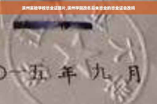 滨州实验学校毕业证图片,滨州学院改名后未毕业的毕业证会改吗