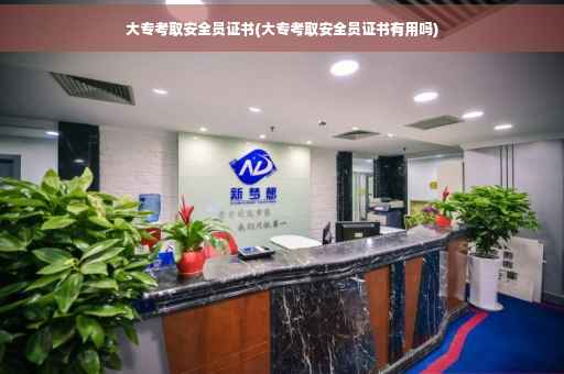 大专考取安全员证书(大专考取安全员证书有用吗)