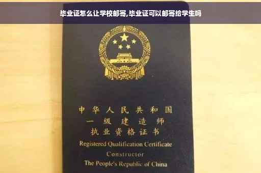毕业证怎么让学校邮寄,毕业证可以邮寄给学生吗
