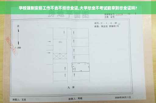 学校强制安排工作不去不给毕业证,大学毕业不考试能拿到毕业证吗?
