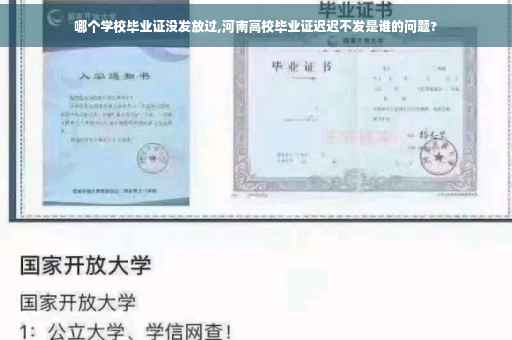 哪个学校毕业证没发放过,河南高校毕业证迟迟不发是谁的问题?