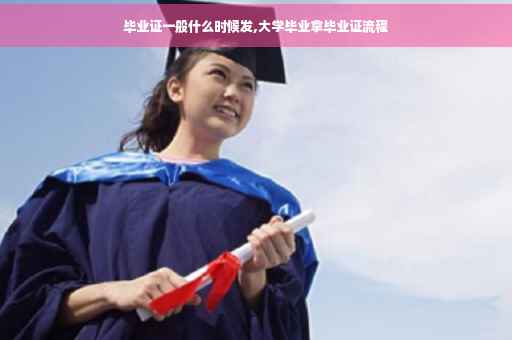 毕业证一般什么时候发,大学毕业拿毕业证流程