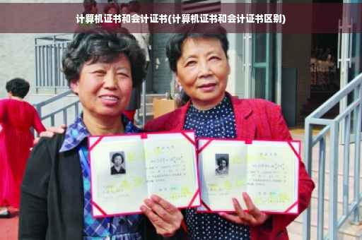 计算机证书和会计证书(计算机证书和会计证书区别)