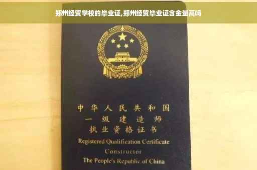 郑州经贸学校的毕业证,郑州经贸毕业证含金量高吗