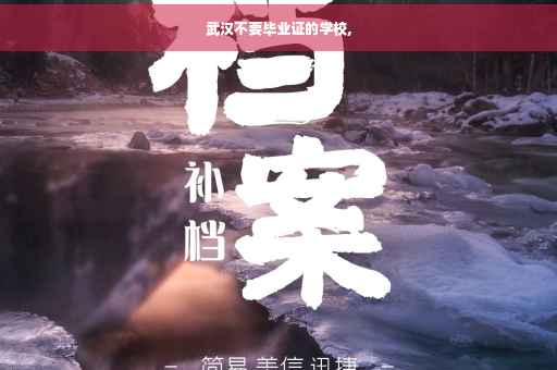 武汉不要毕业证的学校,