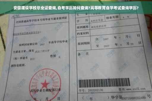 安徽建设学校毕业证查询,自考学历如何查询?高等教育自学考试查询学历?