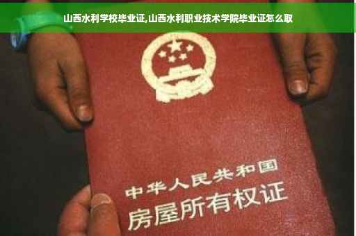 山西水利学校毕业证,山西水利职业技术学院毕业证怎么取