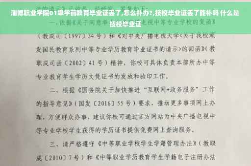 淄博职业学院01级学前教育毕业证丢了,怎么补办?,技校毕业证丢了能补吗 什么是技校毕业证