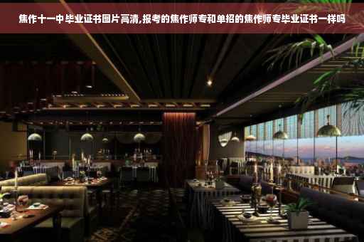 焦作十一中毕业证书图片高清,报考的焦作师专和单招的焦作师专毕业证书一样吗