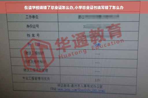 在读学校填错了毕业证怎么办,小学毕业证书填写错了怎么办