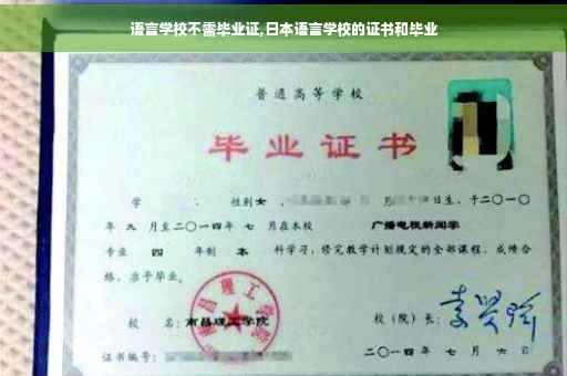 语言学校不需毕业证,日本语言学校的证书和毕业