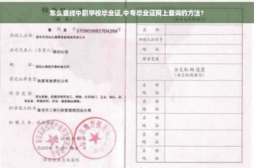 怎么查找中职学校毕业证,中专毕业证网上查询的方法?