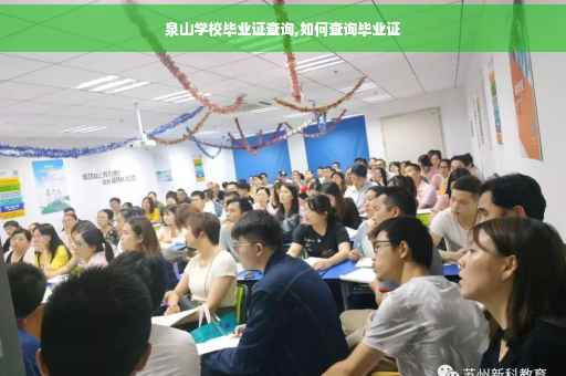 泉山学校毕业证查询,如何查询毕业证