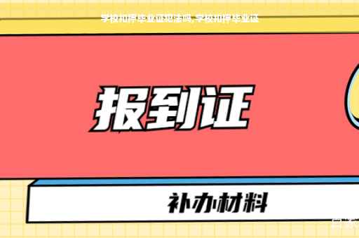 学校扣押毕业证犯法吗,学校扣押毕业证