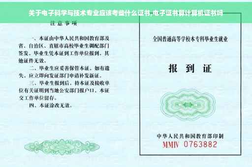 关于电子科学与技术专业应该考些什么证书,电子证书算计算机证书吗