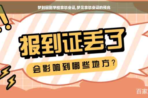 梦到回到学校拿毕业证,梦见拿毕业证的预兆