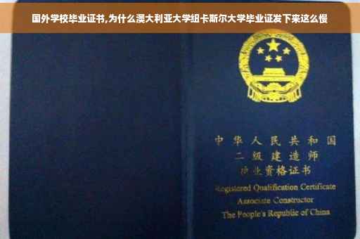 国外学校毕业证书,为什么澳大利亚大学纽卡斯尔大学毕业证发下来这么慢