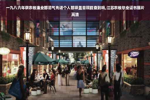 一九八六年获农牧渔业部沼气先进个人部级盖章现能查到吗,江苏农牧毕业证书图片高清