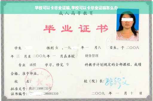 学校可以卡毕业证嘛,学校可以卡毕业证嘛怎么办