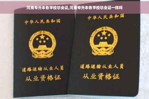 河南专升本各学校毕业证,河南专升本各学校毕业证一样吗