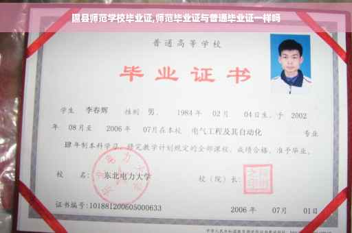 隰县师范学校毕业证,师范毕业证与普通毕业证一样吗
