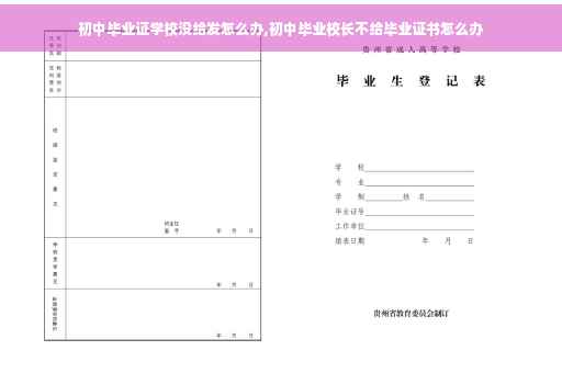 初中毕业证学校没给发怎么办,初中毕业校长不给毕业证书怎么办