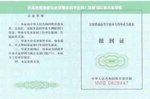开高铁或者动车必须要本科学历吗?,怎样可以当火车司机