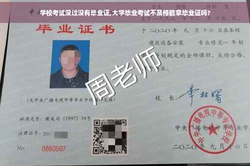 学校考试没过没有毕业证,大学毕业考试不及格能拿毕业证吗?