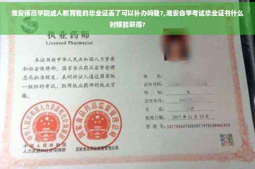 淮安师范学院成人教育我的毕业证丢了可以补办吗我?,淮安自学考试毕业证书什么时候能获得?