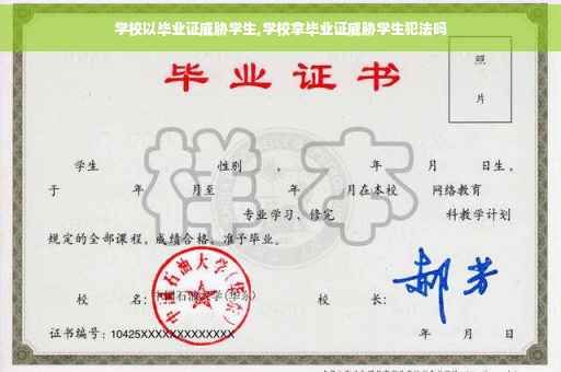 学校以毕业证威胁学生,学校拿毕业证威胁学生犯法吗