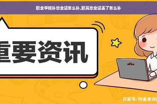 职业学校补毕业证怎么补,职高毕业证丢了怎么补