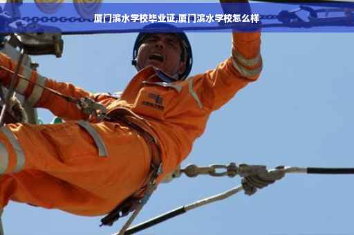 厦门滨水学校毕业证,厦门滨水学校怎么样