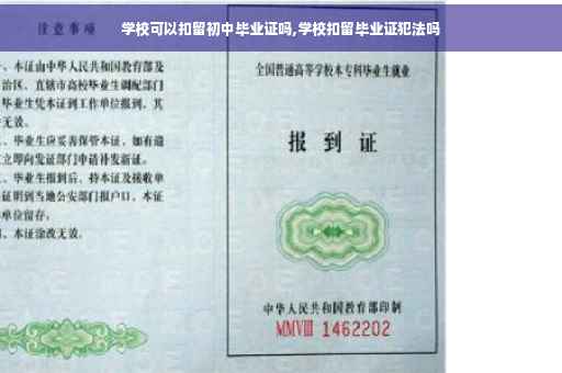 学校可以扣留初中毕业证吗,学校扣留毕业证犯法吗