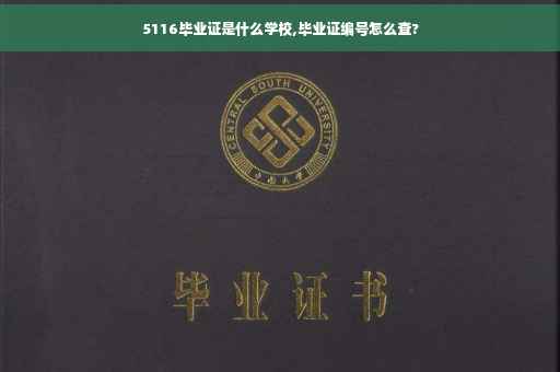5116毕业证是什么学校,毕业证编号怎么查?