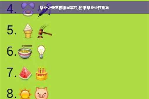 毕业证去学校哪里拿的,初中毕业证在那领