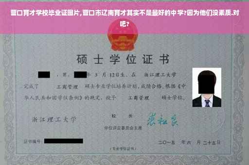 营口育才学校毕业证图片,营口市辽南育才其实不是最好的中学?因为他们没素质.对吧?