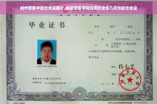 荆州警察学校毕业证图片,湖湖警察学院应届毕业生几月份发毕业证