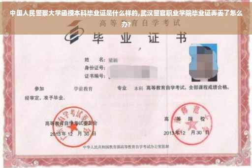 中国人民警察大学函授本科毕业证是什么样的,武汉警官职业学院毕业证弄丢了怎么办?