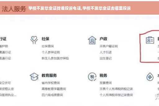 学校不发毕业证找谁投诉电话,学校不发毕业证去哪里投诉