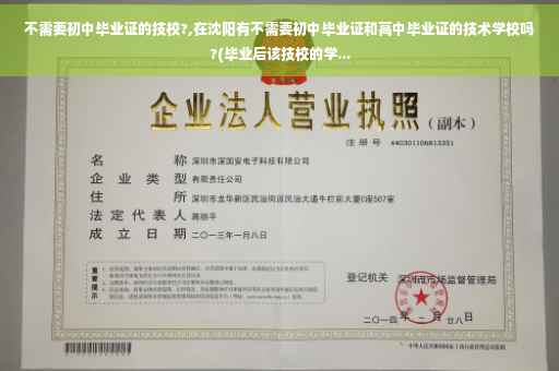 不需要初中毕业证的技校?,在沈阳有不需要初中毕业证和高中毕业证的技术学校吗?(毕业后该技校的学...