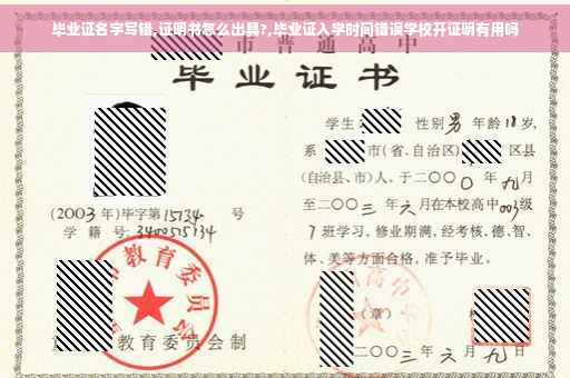 毕业证名字写错,证明书怎么出具?,毕业证入学时间错误学校开证明有用吗