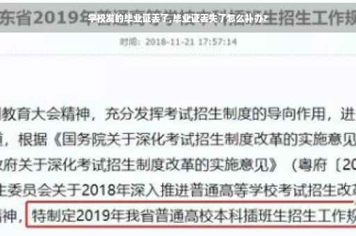 学校发的毕业证丢了,毕业证丢失了怎么补办?