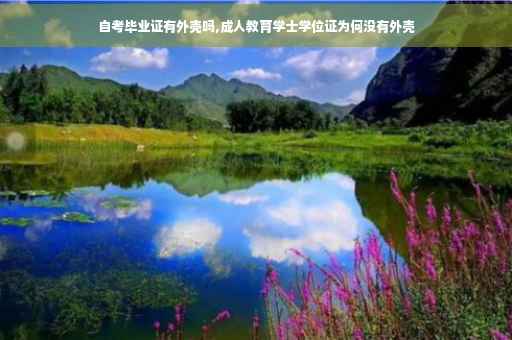 自考毕业证有外壳吗,成人教育学士学位证为何没有外壳