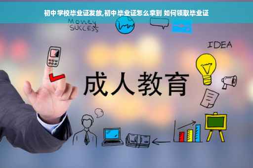 初中学校毕业证发放,初中毕业证怎么拿到 如何领取毕业证