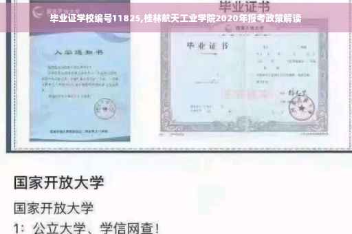 毕业证学校编号11825,桂林航天工业学院2020年报考政策解读