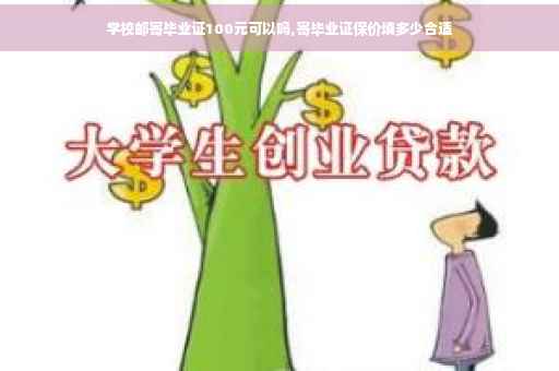 学校邮寄毕业证100元可以吗,寄毕业证保价填多少合适